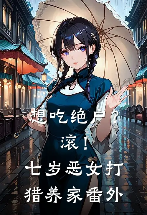 想吃绝户？滚！七岁恶女打猎养家番外