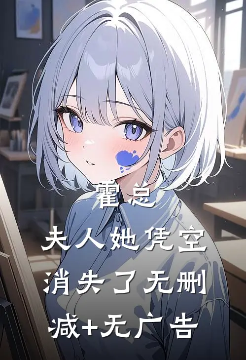 霍总，夫人她凭空消失了无删减+无广告