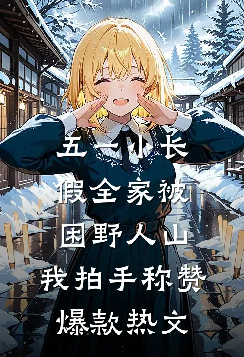 五一小长假全家被困野人山，我拍手称赞爆款热文