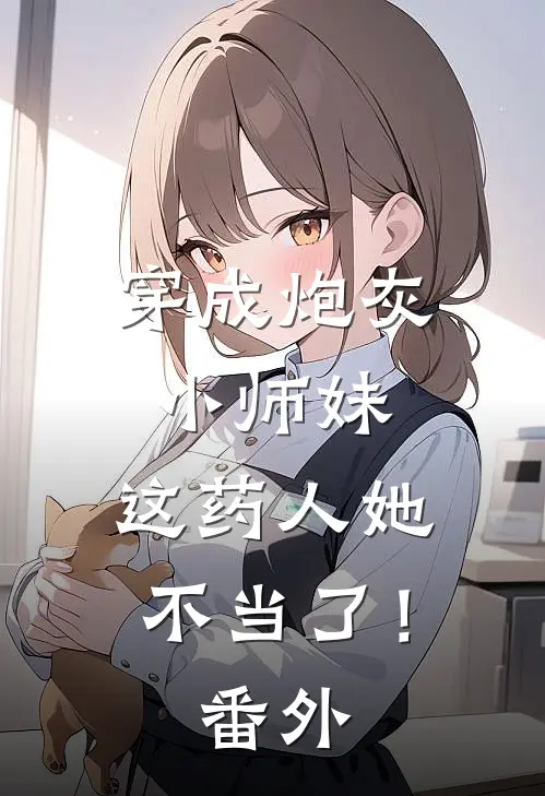穿成炮灰小师妹，这药人她不当了！ 番外