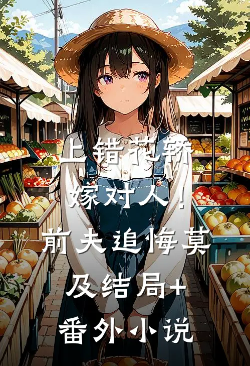 上错花轿嫁对人！前夫追悔莫及结局+番外小说