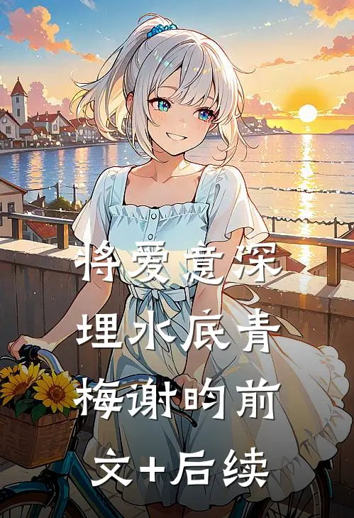 将爱意深埋水底青梅谢昀前文+后续