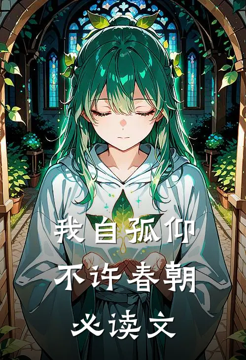 我自孤仰，不许春朝必读文