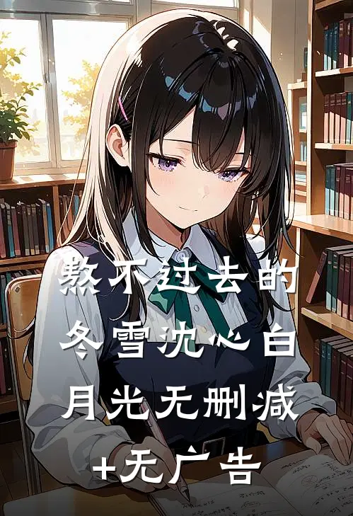 熬不过去的冬雪沈心白月光无删减+无广告