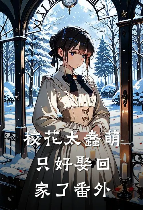 校花太蠢萌，只好娶回家了番外