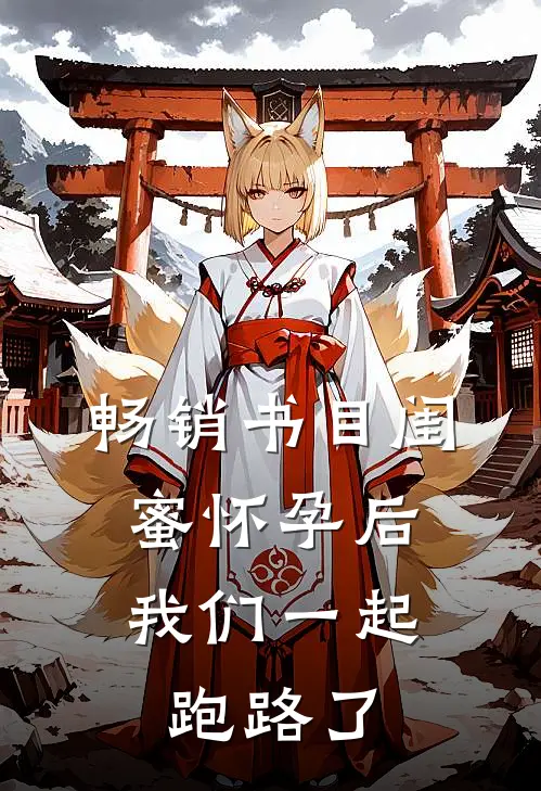 畅销书目闺蜜怀孕后，我们一起跑路了