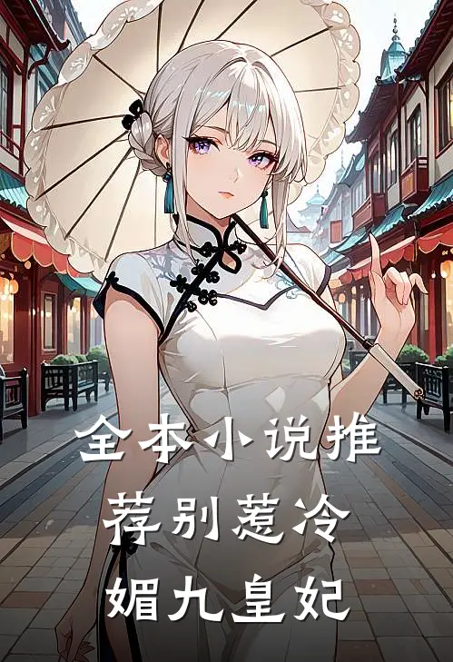 全本小说推荐别惹冷媚九皇妃