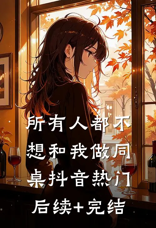 所有人都不想和我做同桌抖音热门后续+完结