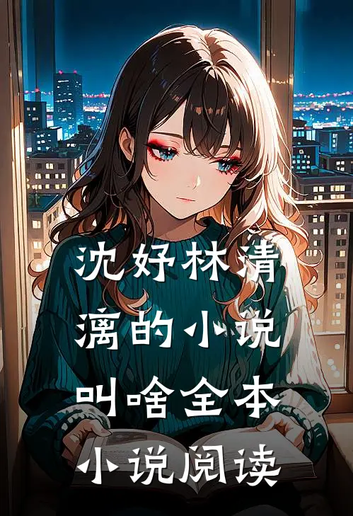 沈妤林清漓的小说叫啥全本小说阅读