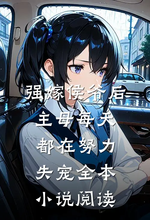强嫁侯爷后，主母每天都在努力失宠全本小说阅读