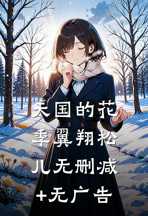 天国的花季翼翔松儿无删减+无广告