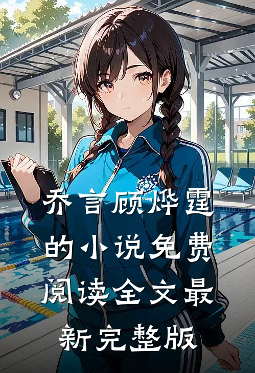 乔言顾烨霆的小说免费阅读全文最新完整版
