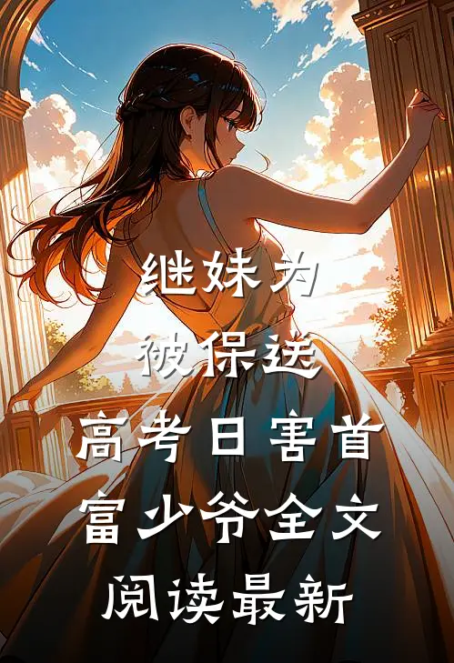 继妹为被保送，高考日害首富少爷全文阅读最新