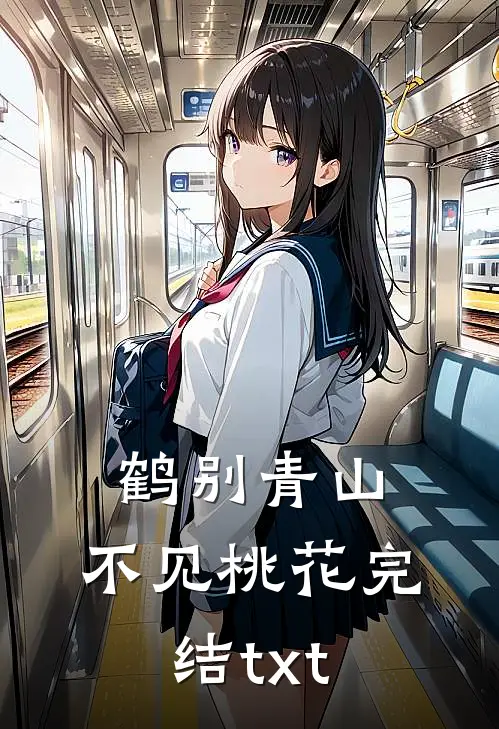 鹤别青山，不见桃花完结txt