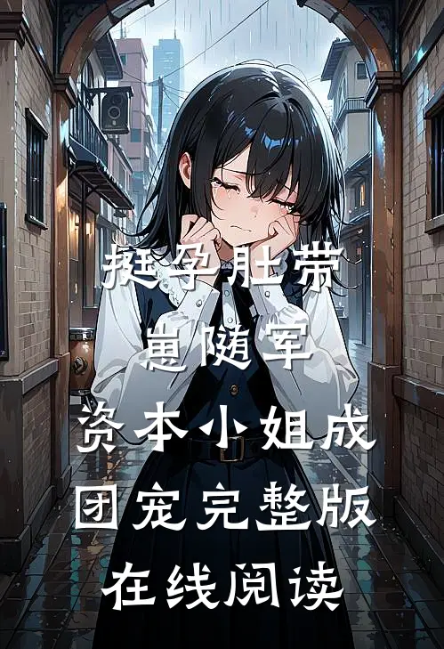 挺孕肚带崽随军,资本小姐成团宠完整版在线阅读