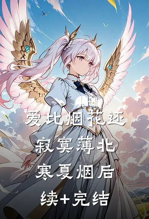 爱比烟花还寂寞薄北寒夏烟后续+完结