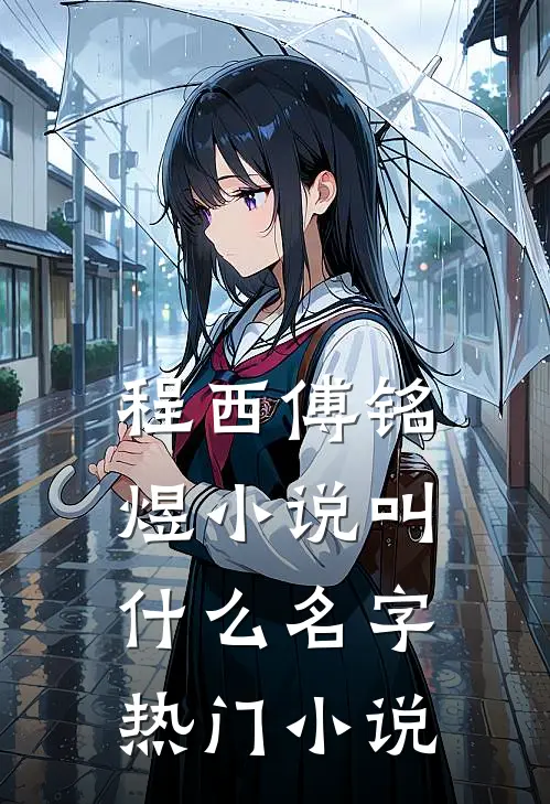 程西傅铭煜小说叫什么名字热门小说