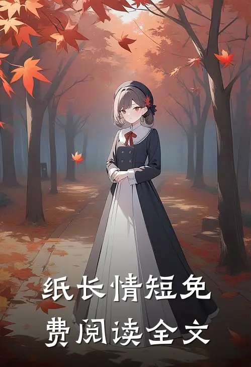 纸长情短免费阅读全文