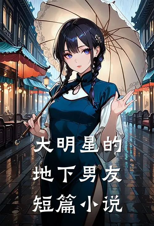 大明星的地下男友短篇小说