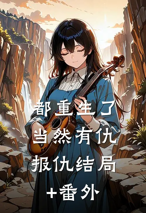 都重生了，当然有仇报仇结局+番外