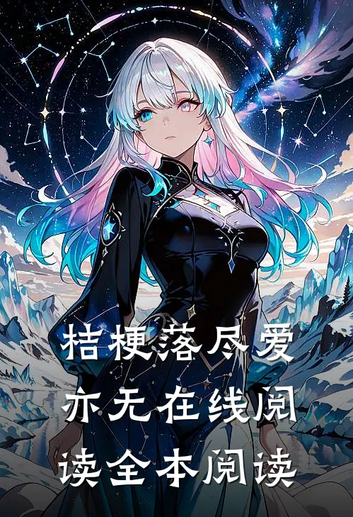 桔梗落尽爱亦无在线阅读全本阅读