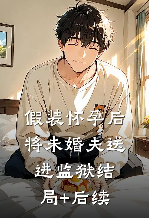 假装怀孕后将未婚夫送进监狱结局+后续