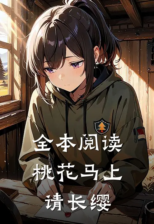 全本阅读桃花马上请长缨