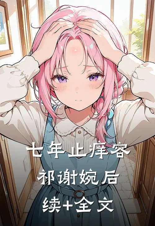 七年止痒容祁谢婉后续+全文