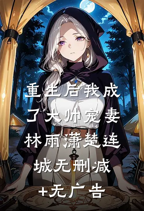 重生后我成了大帅宠妻林雨潇楚连城无删减+无广告