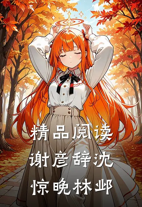 精品阅读谢彦辞沈惊晚林邺