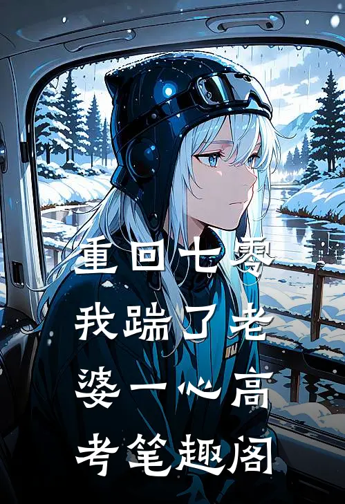 重回七零，我踹了老婆一心高考笔趣阁