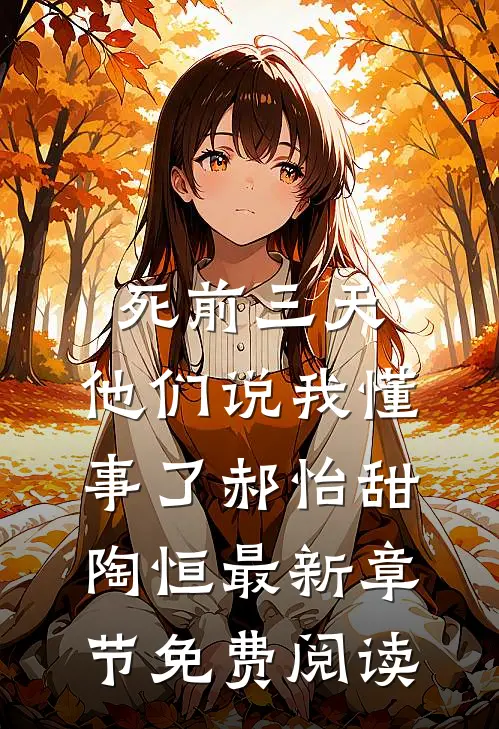 死前三天，他们说我懂事了郝怡甜陶恒最新章节免费阅读