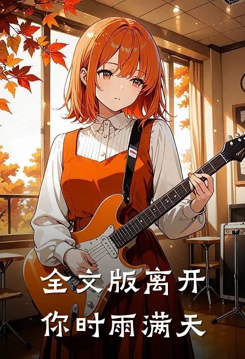 全文版离开你时雨满天