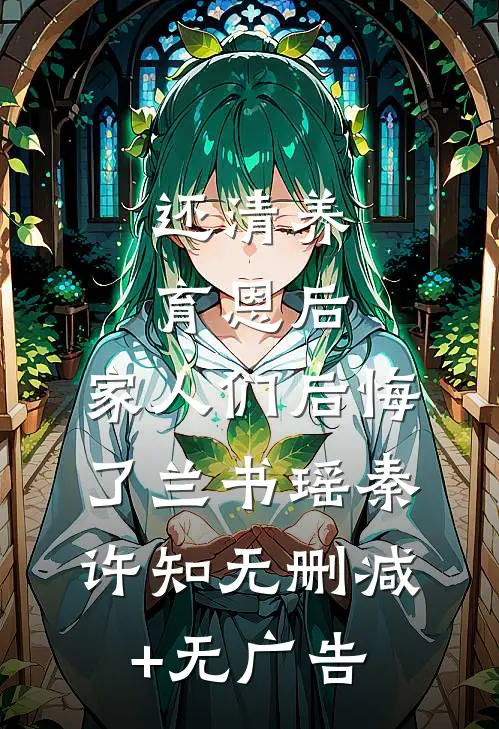还清养育恩后，家人们后悔了兰书瑶秦许知无删减+无广告