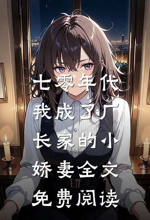 七零年代：我成了厂长家的小娇妻全文免费阅读