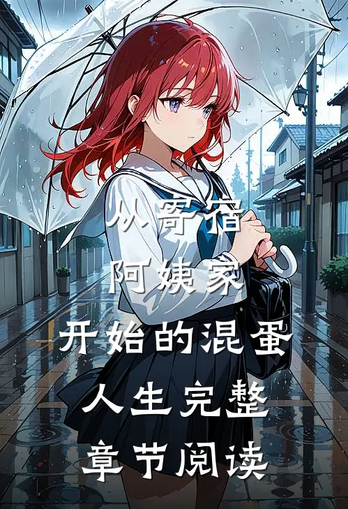 从寄宿阿姨家，开始的混蛋人生完整章节阅读