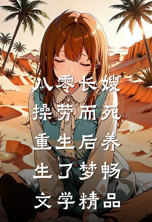 八零长嫂操劳而死:重生后养生了 梦畅文学精品