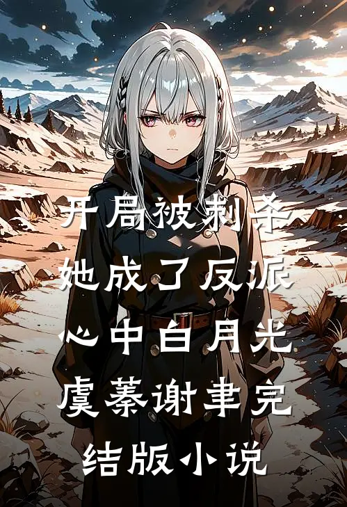 开局被刺杀，她成了反派心中白月光虞蓁谢聿完结版小说
