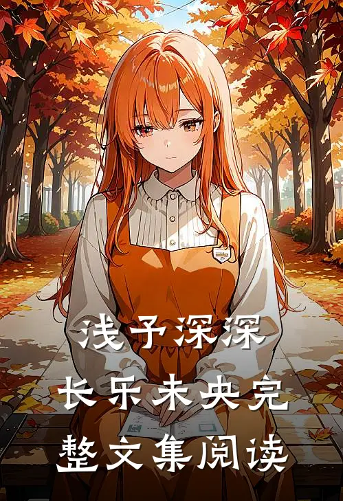 浅予深深，长乐未央完整文集阅读