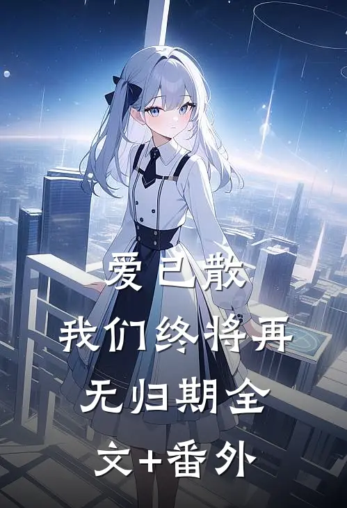 爱已散，我们终将再无归期全文+番外