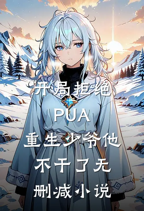 开局拒绝PUA，重生少爷他不干了无删减小说