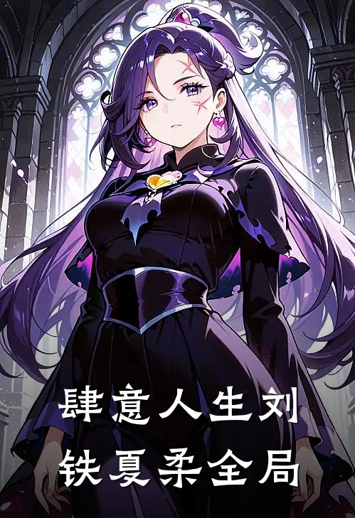 肆意人生刘铁夏柔全局