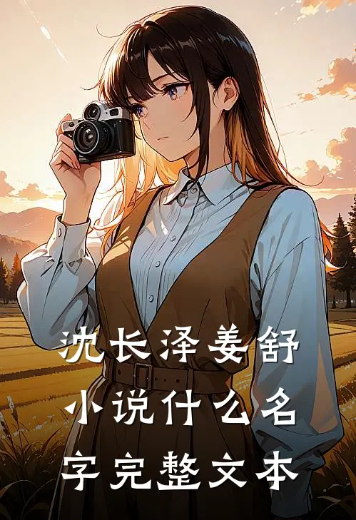 沈长泽姜舒小说什么名字完整文本