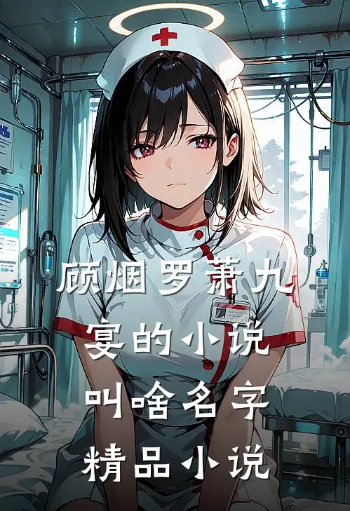 顾烟罗萧九宴的小说叫啥名字精品小说