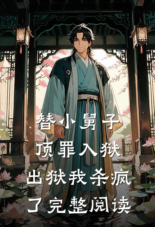 替小舅子顶罪入狱，出狱我杀疯了完整阅读