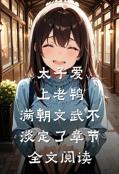太子爱上老鸨，满朝文武不淡定了章节全文阅读