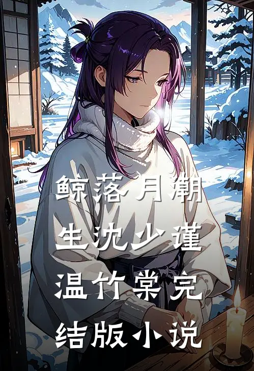 鲸落月潮生沈少谨温竹棠完结版小说