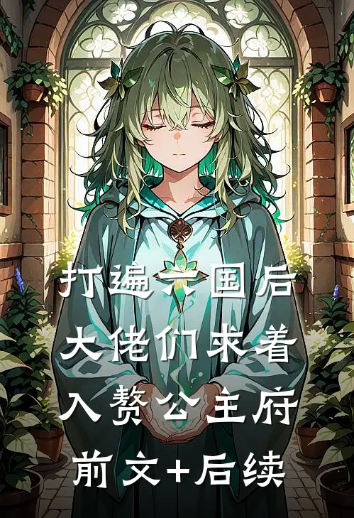 打遍六国后，大佬们求着入赘公主府前文+后续