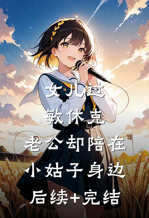 女儿过敏休克，老公却陪在小姑子身边后续+完结