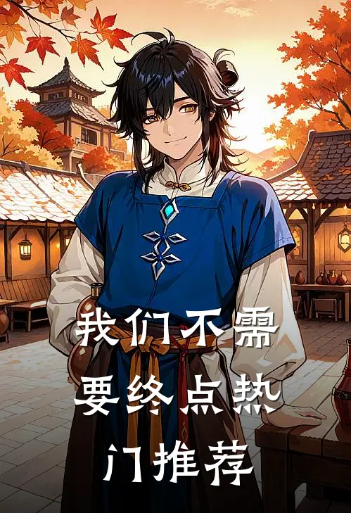 我们不需要终点热门推荐